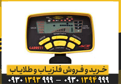 نقد و بررسی فلزیاب Garrett Ace 250