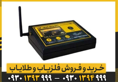 همه چیز درباره فلزیاب MF 1500 Smart