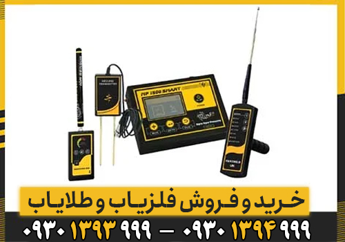 همه چیز درباره فلزیاب MF 1500 Smart