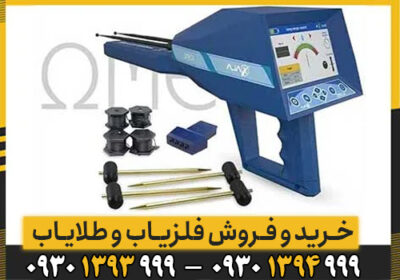 اشنایی با امکانات فلزیاب Ajax Omega آژاکس امگا