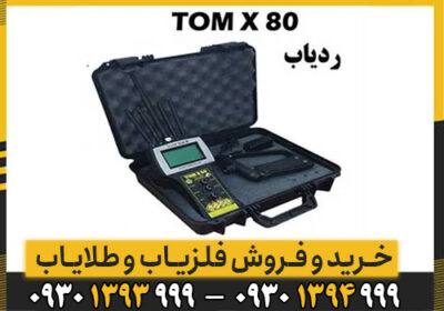 دستگاه ردیاب تام ایکس ۸۰/نواوری در دستگاه گنجیاب