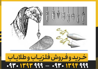 بررسی کامل دستگاه فلزیاب شاقولی