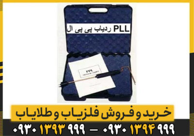 معرفی کامل ردیاب حرفه ای PPL