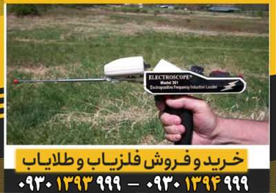 ردیاب 301 electroscop چیست/ معرفی کامل این دستگاه