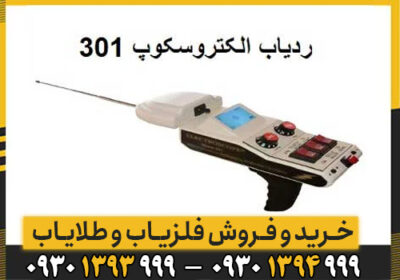 ردیاب 301 electroscop چیست/ معرفی کامل این دستگاه