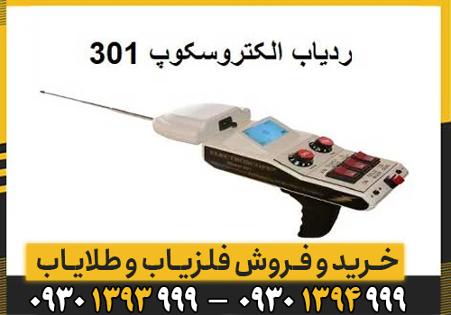 ردیاب 301 electroscop چیست/ معرفی کامل این دستگاه