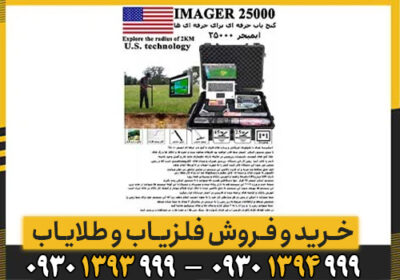معرفی فلزیاب imager 25000 ایمیجر۲۵۰۰۰