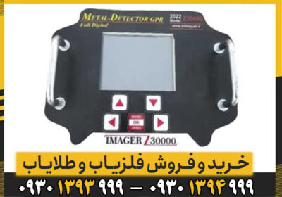 نقد و بررسی فلزیاب چند کاره ایمیجر Z30000