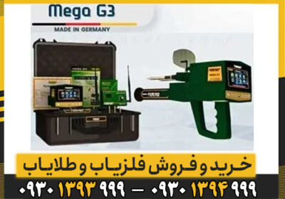 بررسی و فنی و کاربردی شعاع زن Mega 3G
