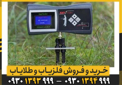 شعاع زن Ray finder چیست/ اطلاعات کامل این دستگاه