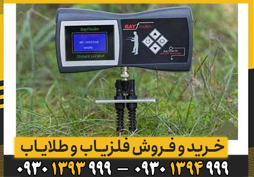 شعاع زن Ray finder چیست/ اطلاعات کامل این دستگاه