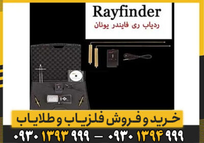 شعاع زن Ray finder چیست/ اطلاعات کامل این دستگاه