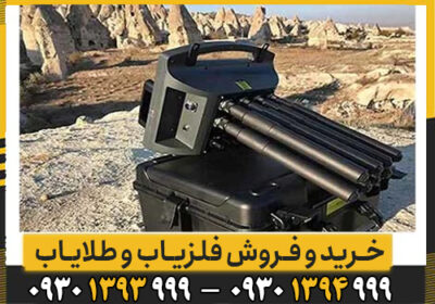 امکانات و مزایا فلزیاب تصویری پروتون 8 سنسور