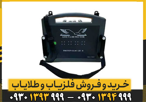 امکانات و مزایا فلزیاب تصویری پروتون 8 سنسور