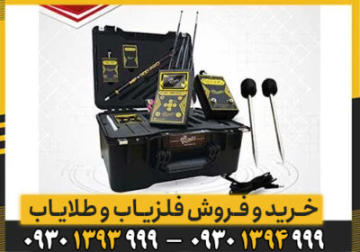 مزایا و امکانات دستگاه طلایاب MF 1100 Pro Super