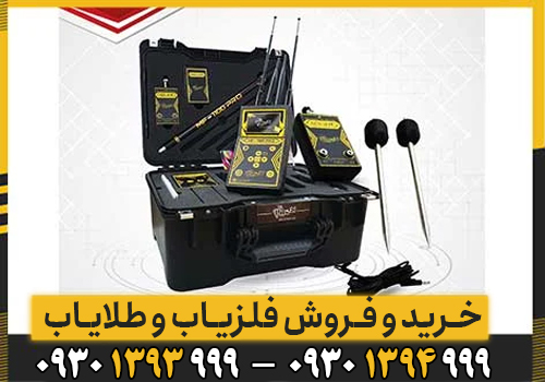مزایا و امکانات دستگاه طلایاب MF 1100 Pro Super