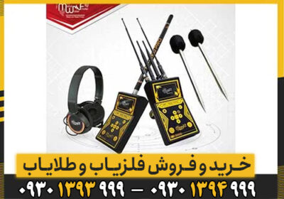 مزایا و امکانات دستگاه طلایاب MF 1100 Pro Super