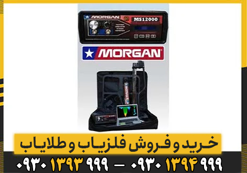 دستگاه فلزیاب مورگان 12000|Morgan
