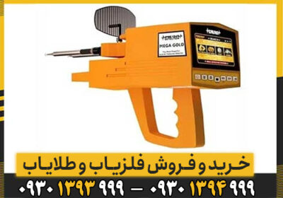 راهنمایی کامل شعاع زن MEGA GOLD