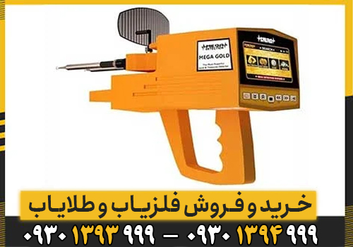 راهنمایی کامل شعاع زن MEGA GOLD