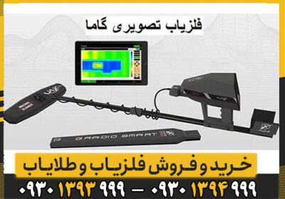 معرفی اسکنر گاما Gamma آمریکایی