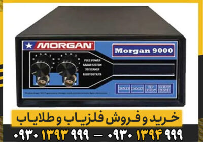فلزیاب مورگان MORGAN 9000