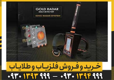 طلایاب راداری آمریکایی GOLD RADAR