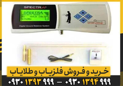 توضیحات کامل دستگاه شعاع زن Spectra Gold