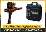فلزیاب گلد ویژن GOLD VISION - Image 3