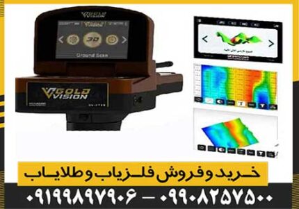 فلزیاب گلد ویژن GOLD VISION