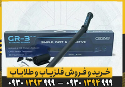 معرفی و بررسی کامل فلزیاب CONRAD GR-3 PLUS