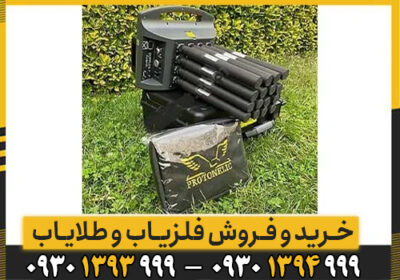 اشنایی با فلزیاب پروتون 16 سنسور الیچ