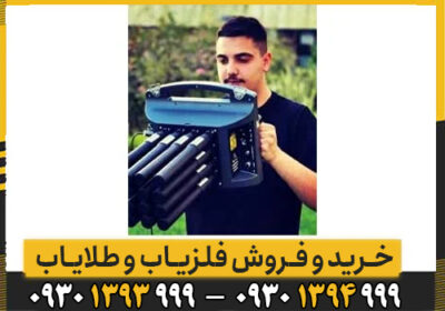 اشنایی با فلزیاب پروتون 16 سنسور الیچ