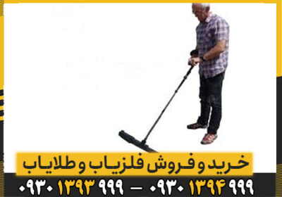 اشنایی با فلزیاب 8 سنسور V200 Z8
