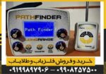 شعاع زن Path finder پث فایندر - Image 2