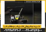 فلزیاب Gold Line گولد لاین - Image 5