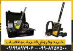 فلزیاب Gold Line گولد لاین