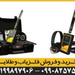 فلزیاب Gold Line گولد لاین