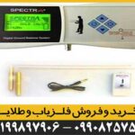 شعاع زن Spectra Gold اسپکترا گلد