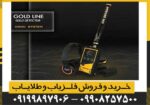 فلزیاب Gold Line گولد لاین - Image 4