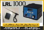ردیاب و شعاع زن ال آر ال lrl 1000