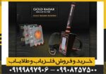 شعاع زن GOLD RADAR گُلد رادار - Image 4