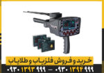 فلزیاب بی ار 100 پرو