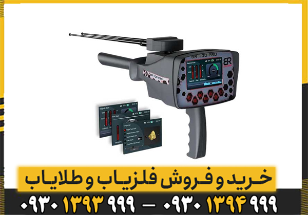 فلزیاب بی ار 100 پرو