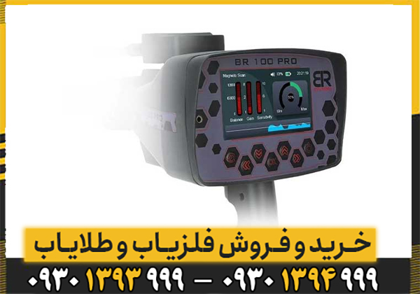 فلزیاب بی ار 100 پرو