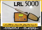 ردیاب ال آر ال 5000 LRL - Image 3