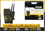 ردیاب اسپارک Spark