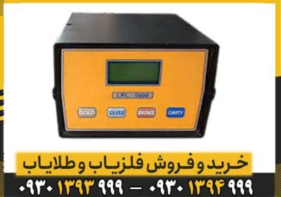ردیاب ال آر ال 5000 LRL