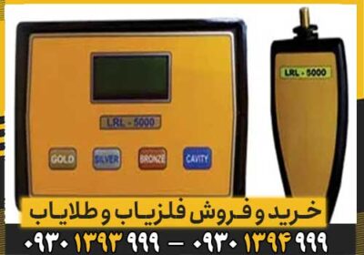 ردیاب ال آر ال 5000 LRL