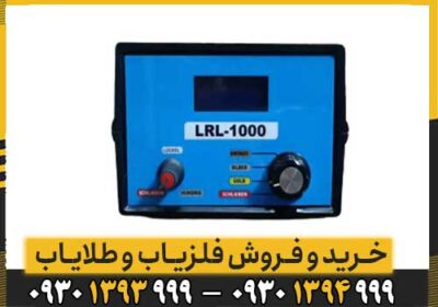 ردیاب ال آر ال lrl 1000